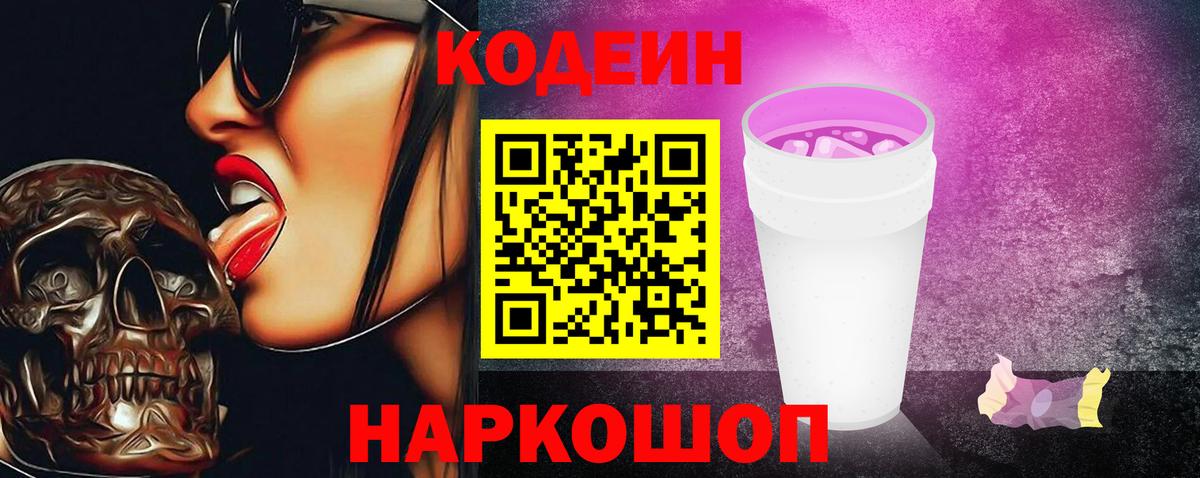 Кодеиновый сироп Lean Purple Drank  Кодеин напиток Lean (лин)  Моздок  Вход с VPN 